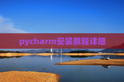 pycharm安装教程详细 pycharm安装教程详细