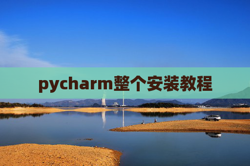 pycharm整个安装教程