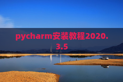 pycharm安装教程2020.3.5
